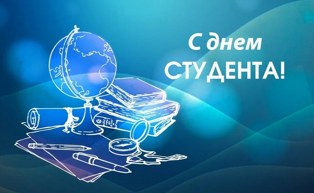 25 января – День студента в России