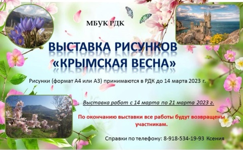 Приглашаем принять участие в выставке рисунков "Крымская весна" ко Дню присоединения Крыма с Россией - 18 марта 2014 г