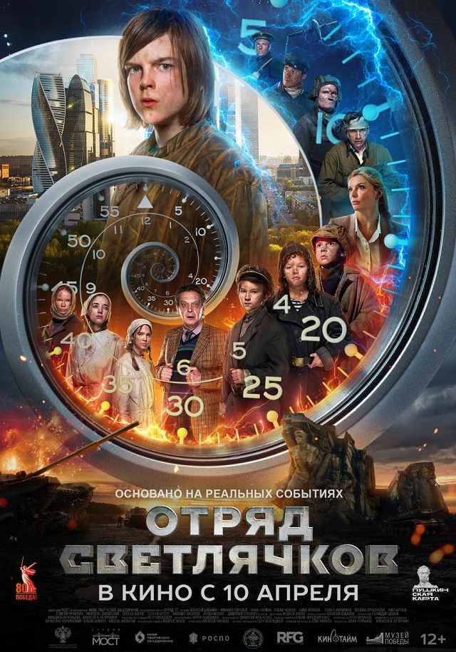 В кино с 10 апреля!