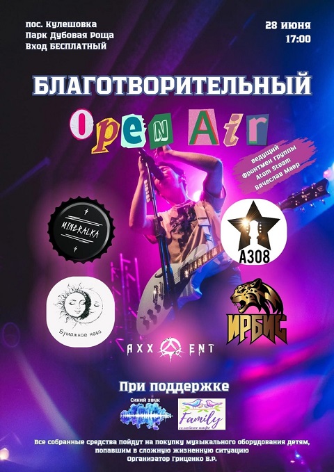 Благотворительный OPEN AIR!!!