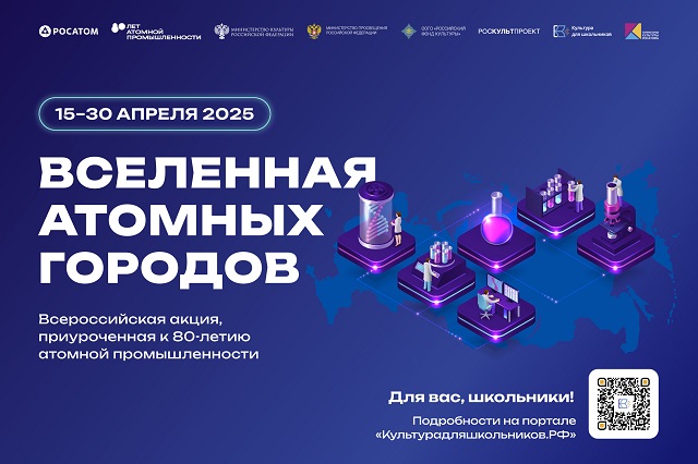 15 апреля стартует всероссийская акция «Вселенная атомных городов»