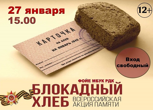 27 января в России проходит Всероссийская акция памяти "Блокадный хлеб" и т.д.