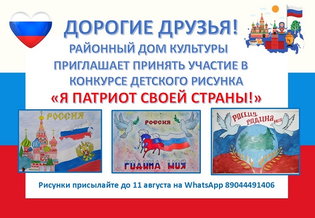 Приглашаем юных художников принять участие в конкурсе детского рисунка "Я патриот своей страны"!