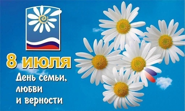 8 июля в России отмечается День семьи, любви и верности