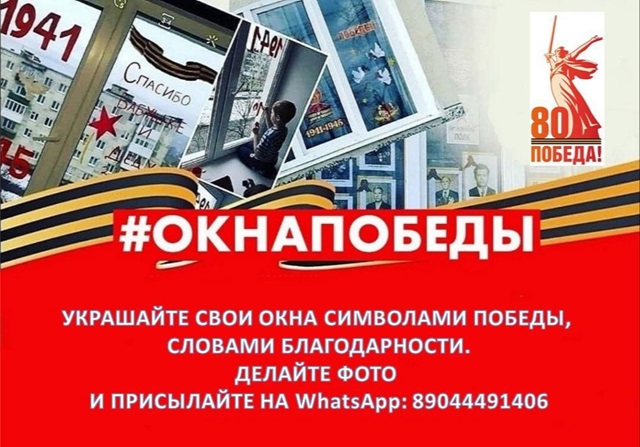 Акция «Окна Победы»